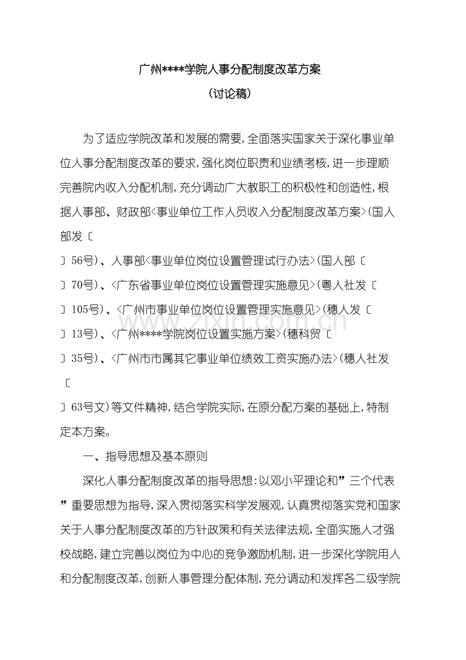 广州学院人事分配制度改革方案.doc_第2页