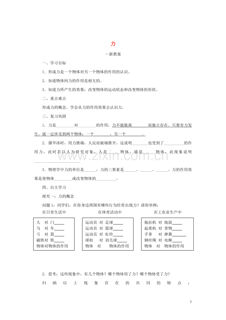 2019_2020学年八年级物理下册7.1力学案新版新人教版.doc_第1页