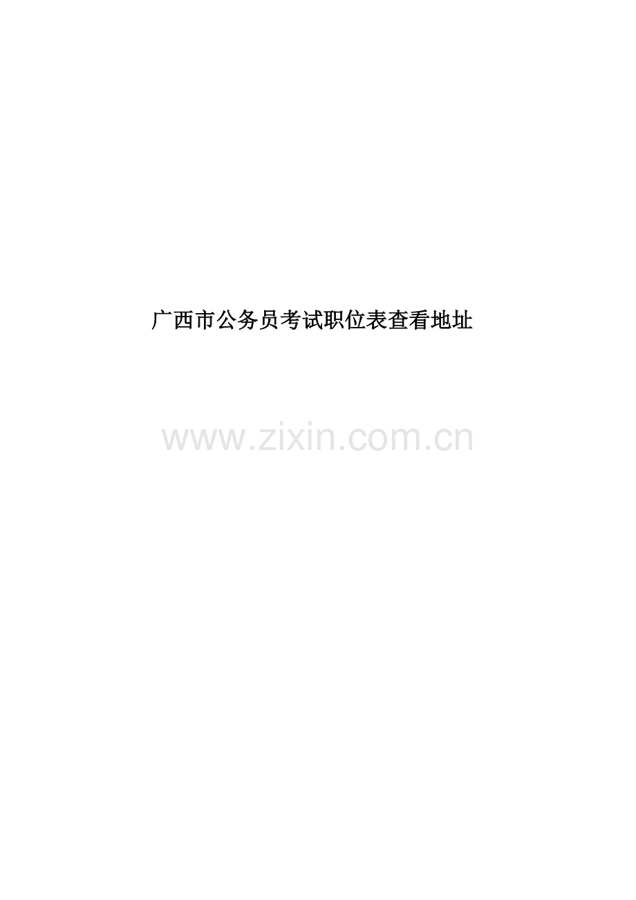广西市公务员考试职位表查看地址.docx_第1页