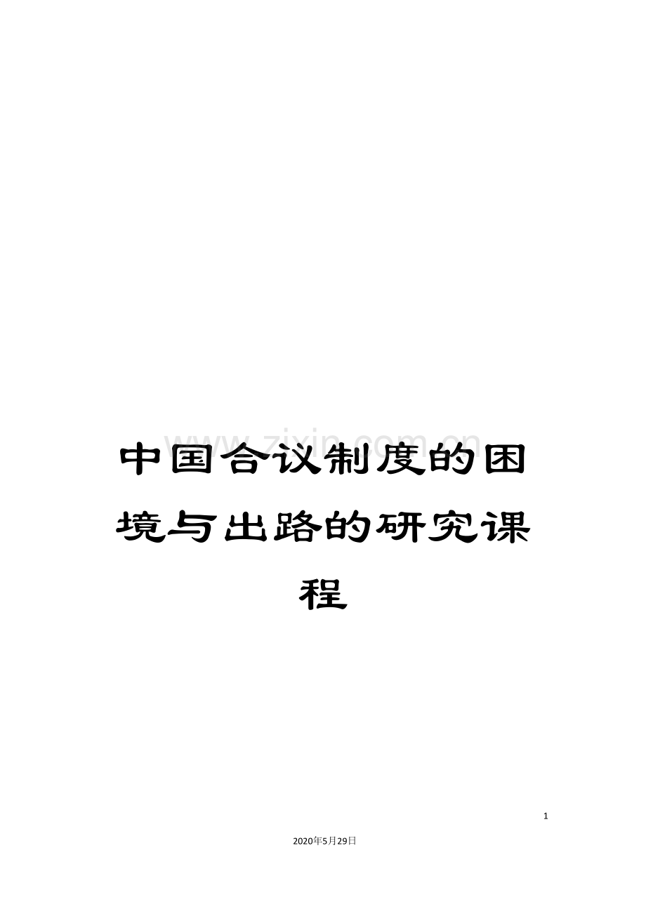 中国合议制度的困境与出路的研究课程.doc_第1页