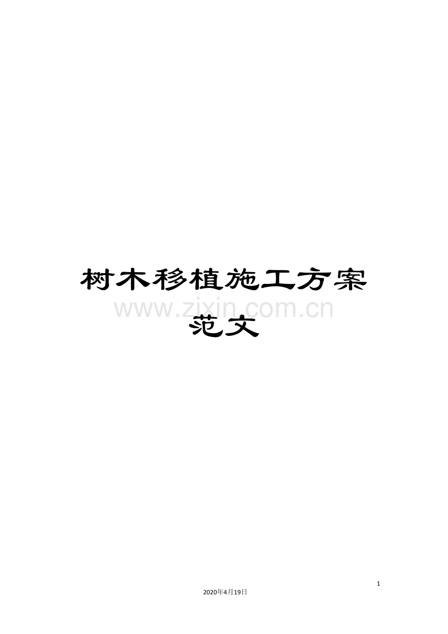 树木移植施工方案范文.doc_第1页