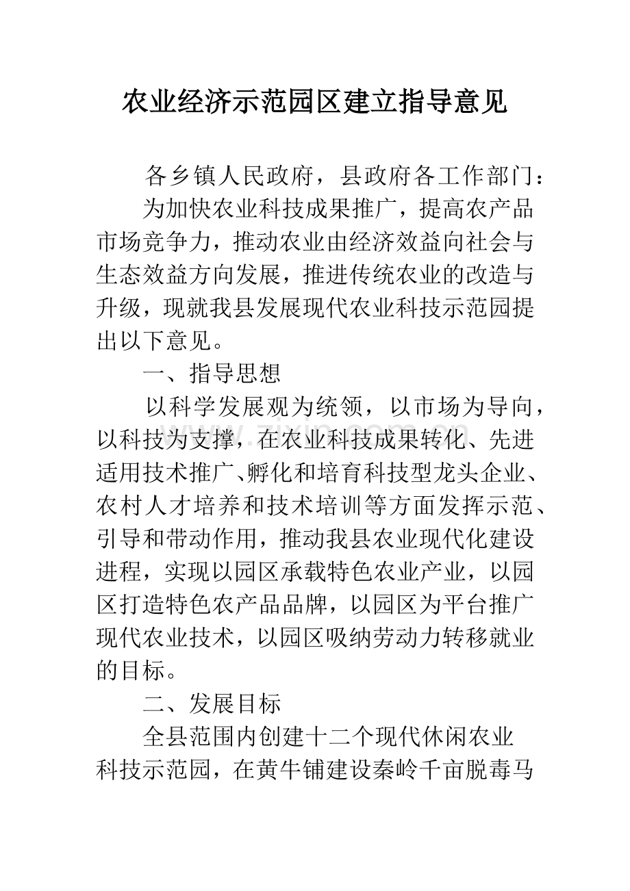 农业经济示范园区建立指导意见.docx_第1页