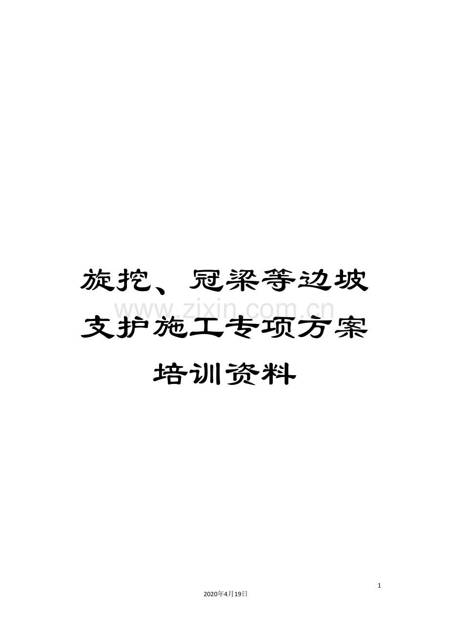旋挖、冠梁等边坡支护施工专项方案培训资料.doc_第1页
