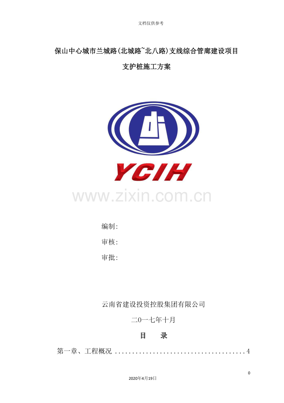旋挖、冠梁等边坡支护施工专项方案培训资料.doc_第2页