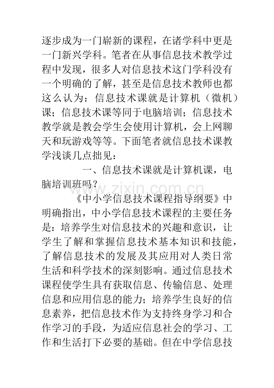 浅谈小学信息技术教学的几点思考.docx_第2页