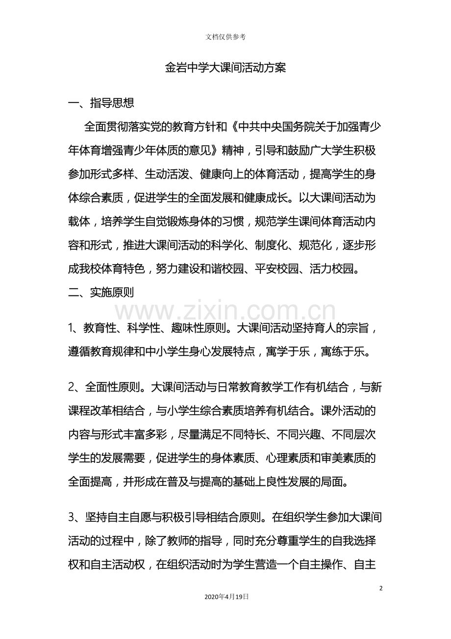 大课间活动方案范文.doc_第2页