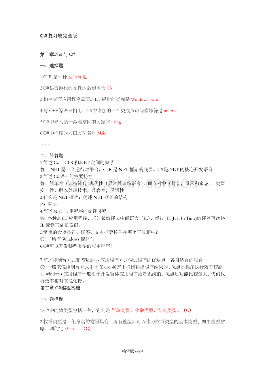C#程序设计教程(第2版)课后习题-完全版.doc_第1页