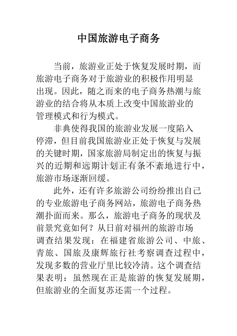 中国旅游电子商务.docx_第1页