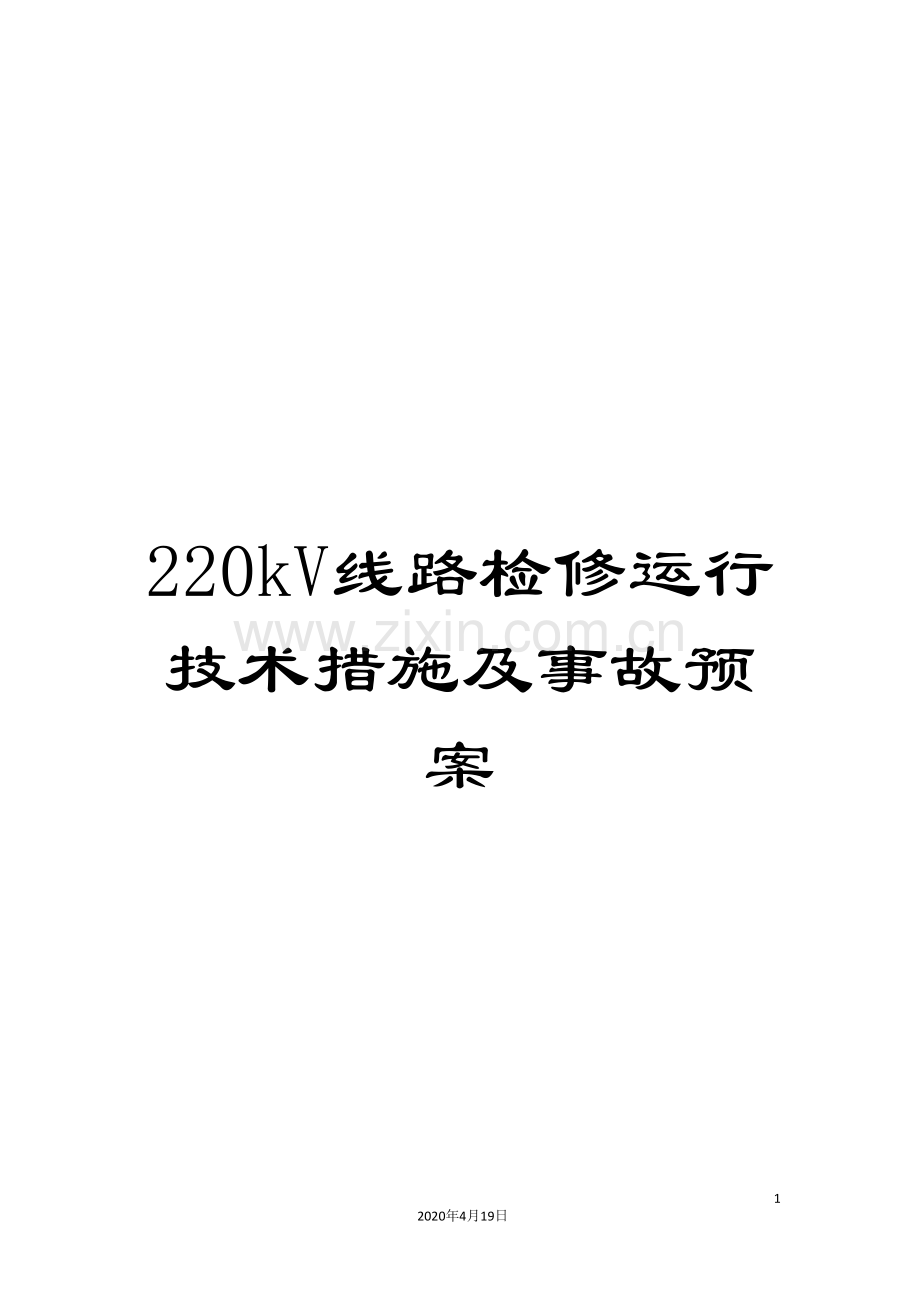 220kV线路检修运行技术措施及事故预案.doc_第1页