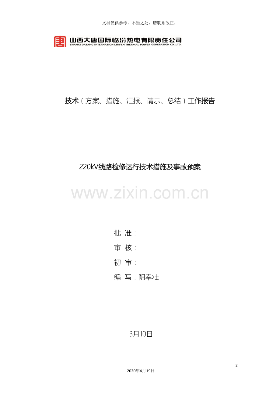 220kV线路检修运行技术措施及事故预案.doc_第2页