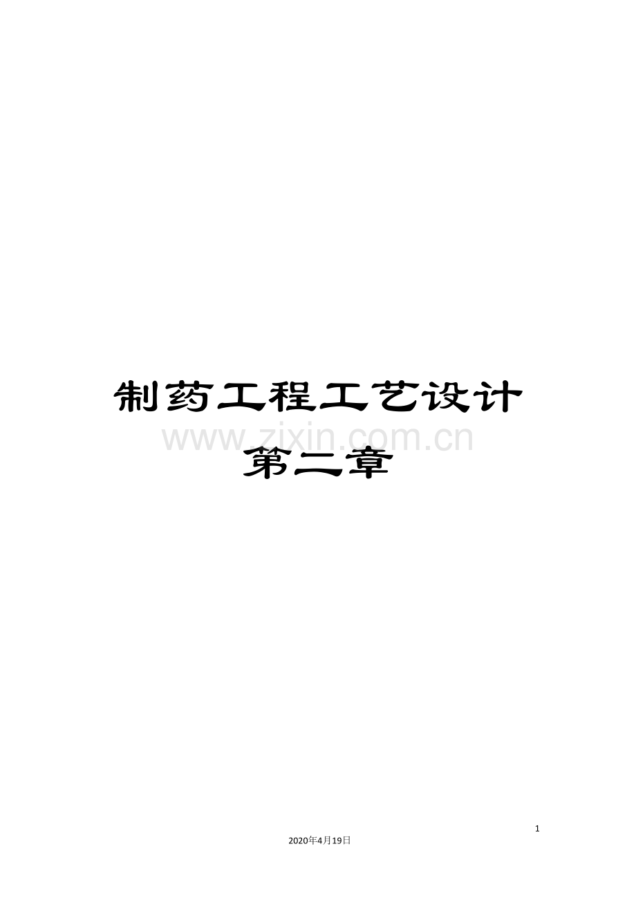 制药工程工艺设计第二章.doc_第1页