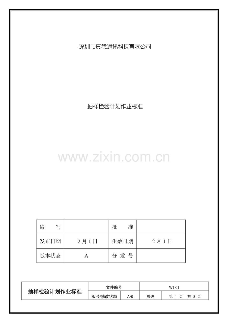 抽样检验计划作业标准模板.doc_第1页