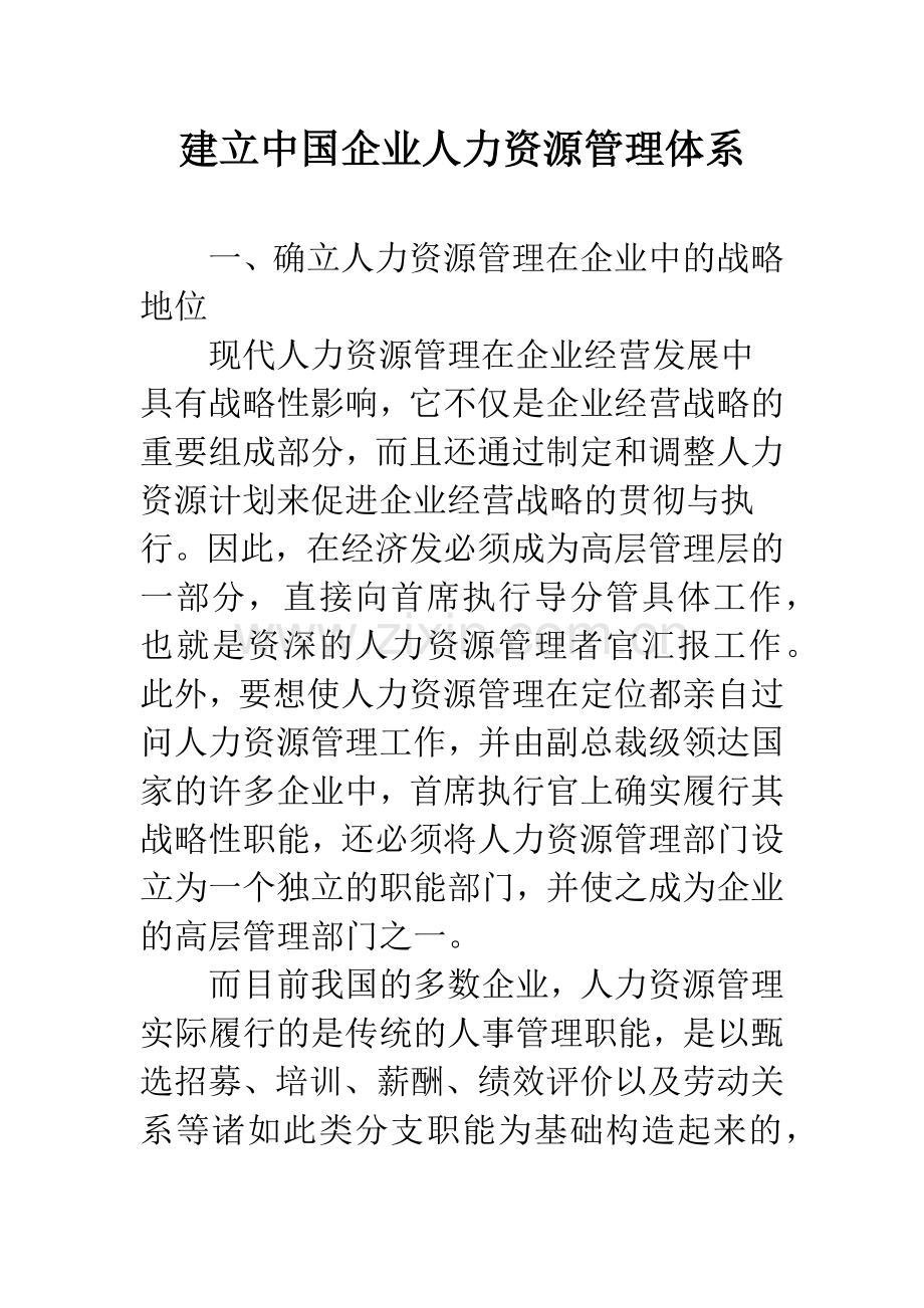 建立中国企业人力资源管理体系.docx_第1页