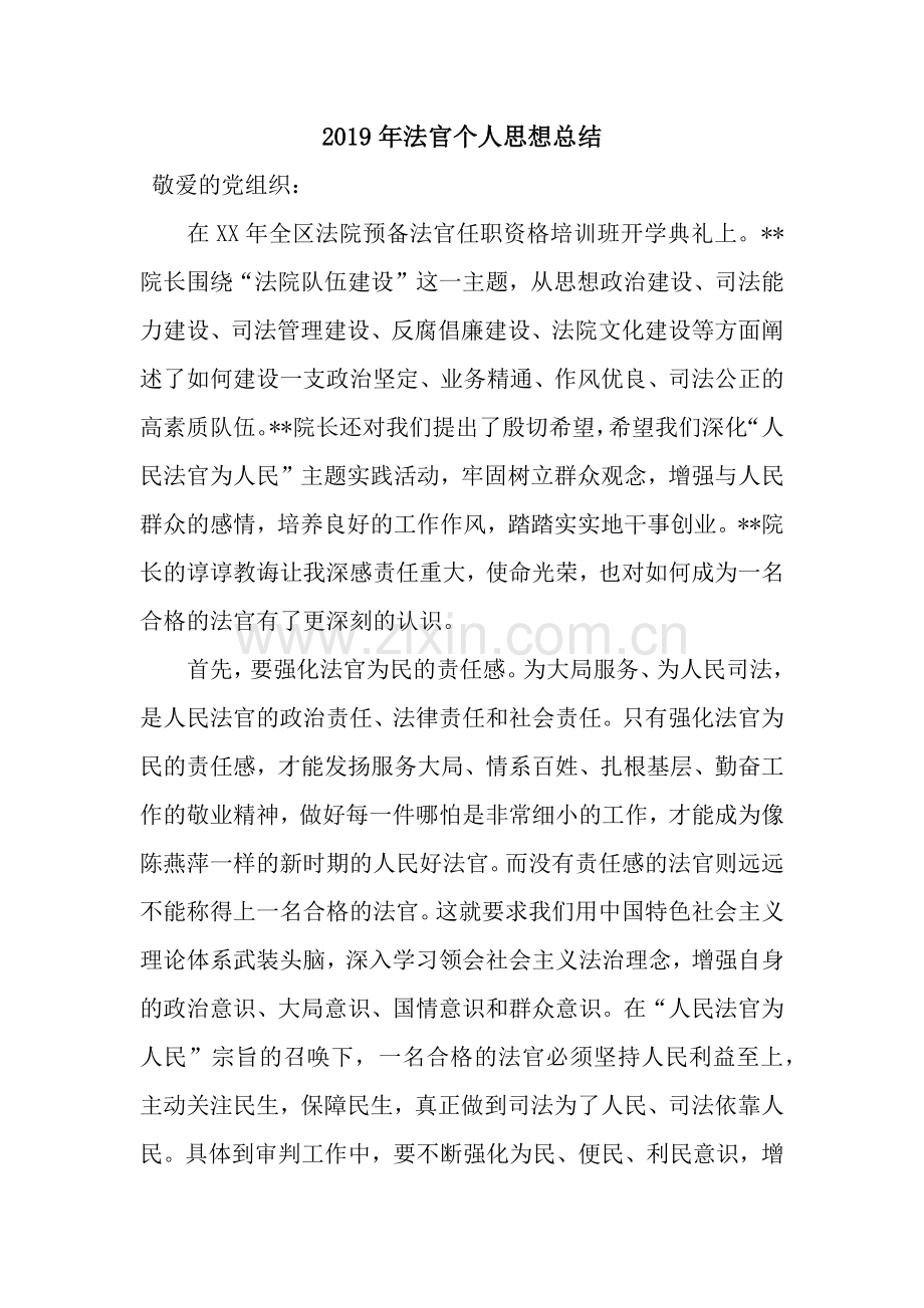 2019年法官个人思想总结.docx_第1页