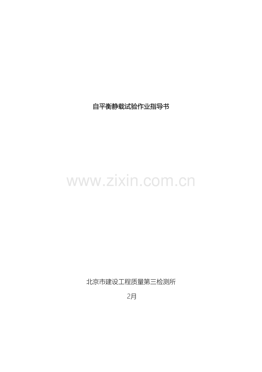 基桩自平衡静载试验作业指导书.doc_第2页