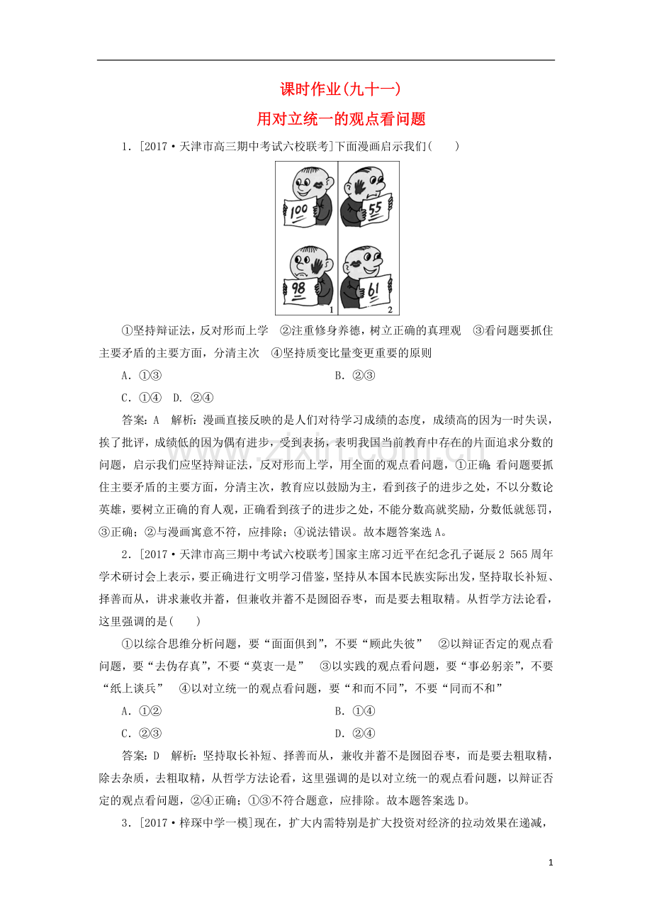 2018年高考政治一轮复习课时作业91用对立统一的观点看问题新人教版.doc_第1页