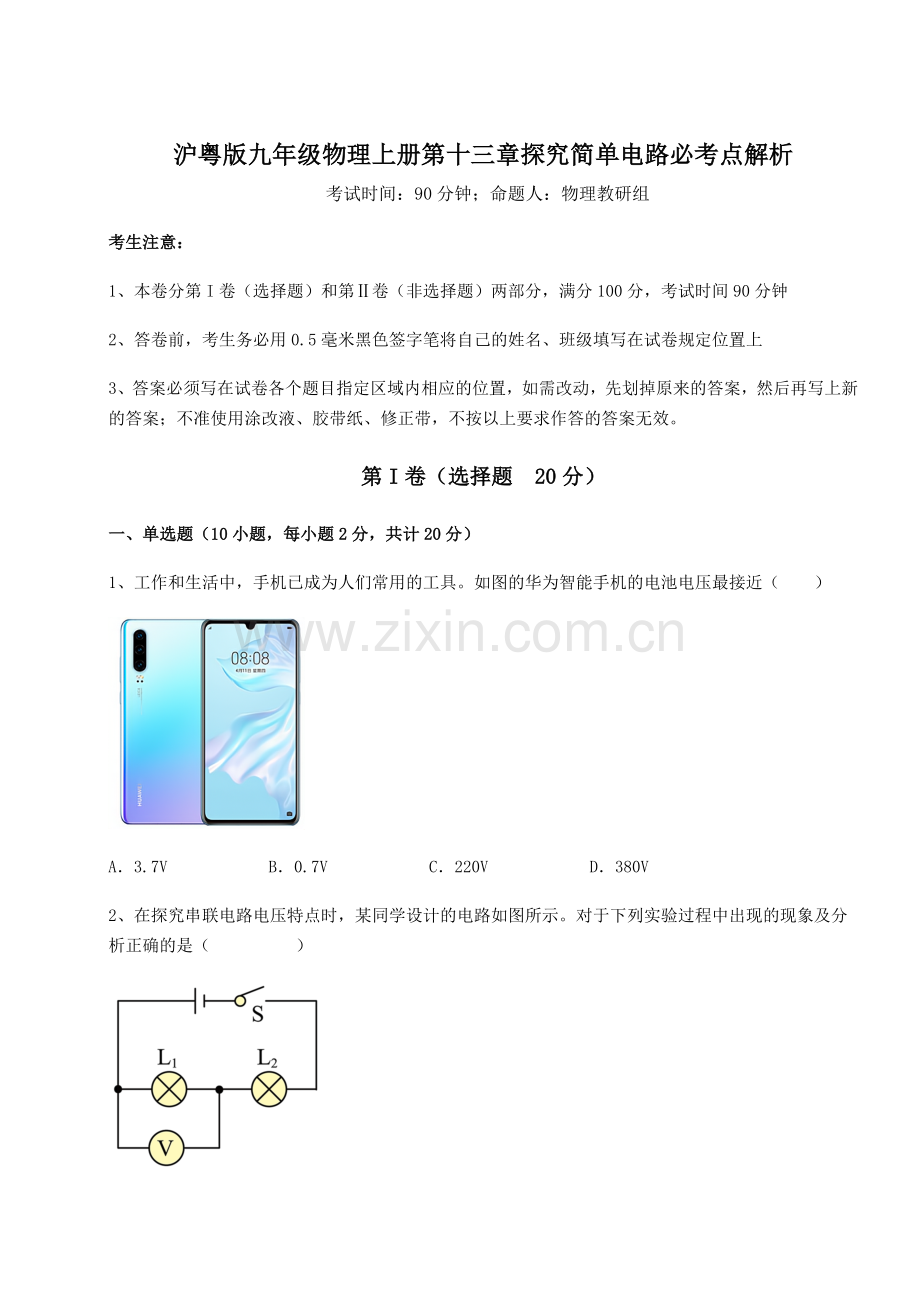 难点详解沪粤版九年级物理上册第十三章探究简单电路必考点解析练习题(含答案详解).docx_第1页