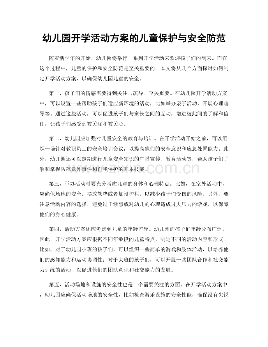 幼儿园开学活动方案的儿童保护与安全防范.docx_第1页