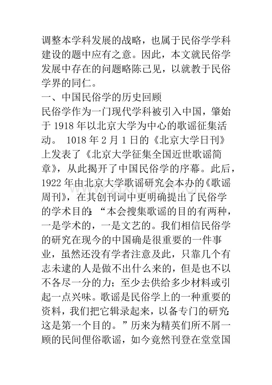 中国民俗学的困惑与前瞻.docx_第2页