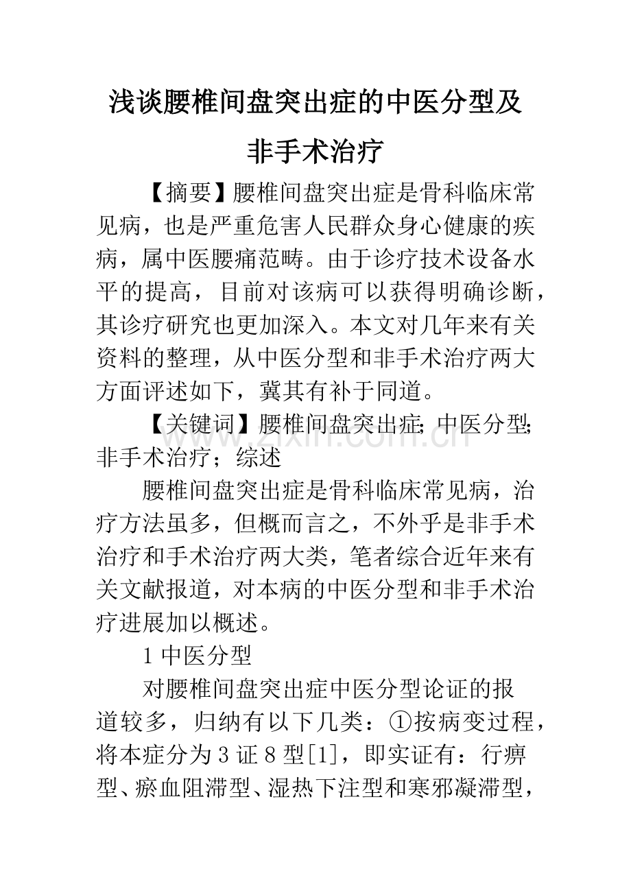 浅谈腰椎间盘突出症的中医分型及非手术治疗.docx_第1页