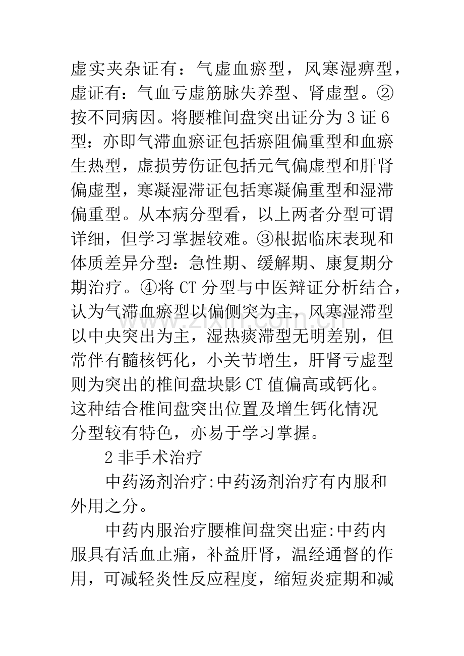 浅谈腰椎间盘突出症的中医分型及非手术治疗.docx_第2页