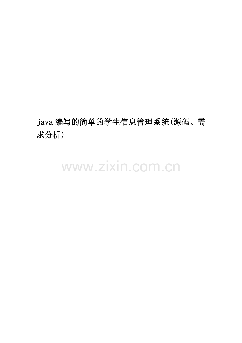 java编写的简单的学生信息管理系统(源码、需求分析).doc_第1页