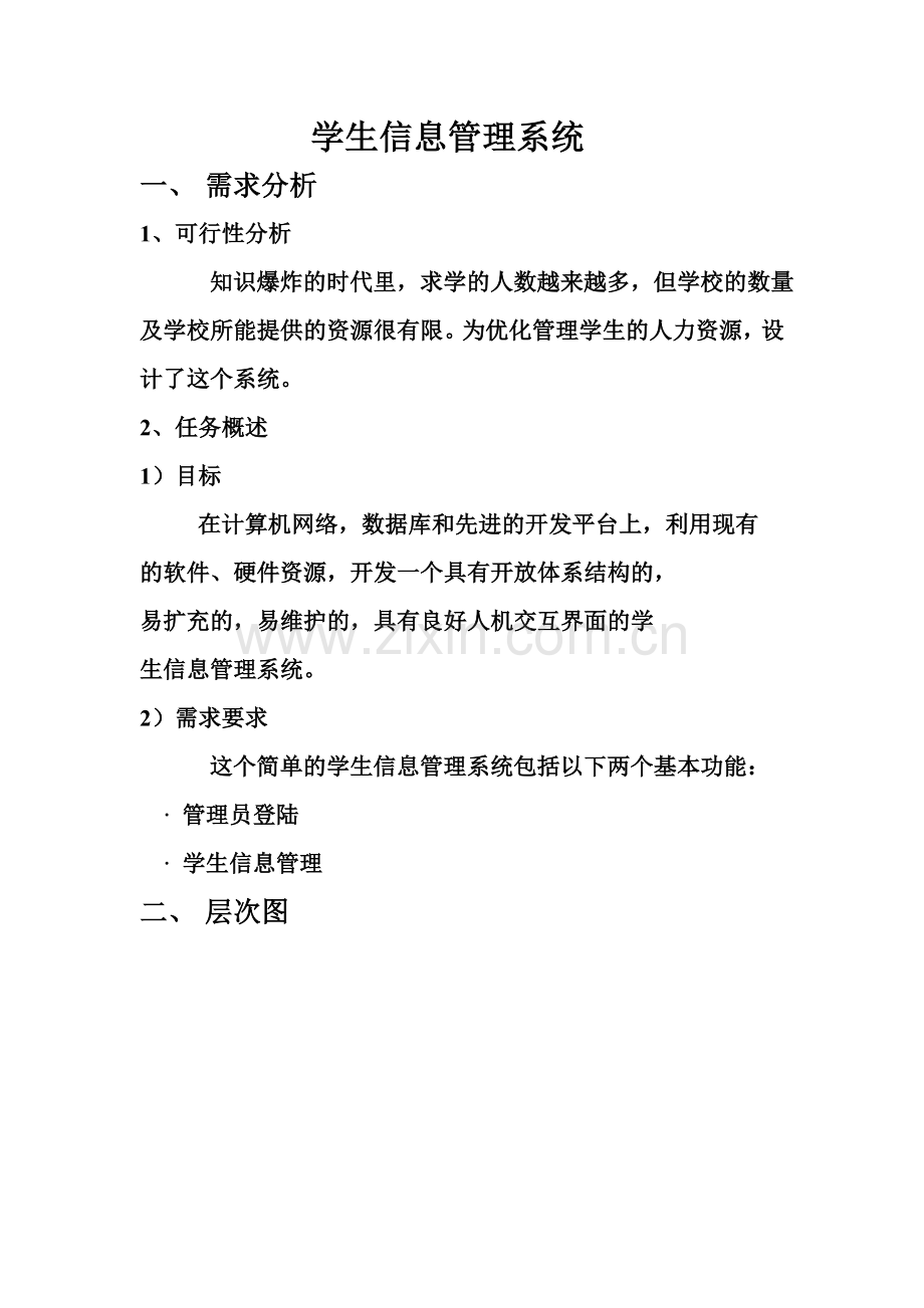 java编写的简单的学生信息管理系统(源码、需求分析).doc_第2页