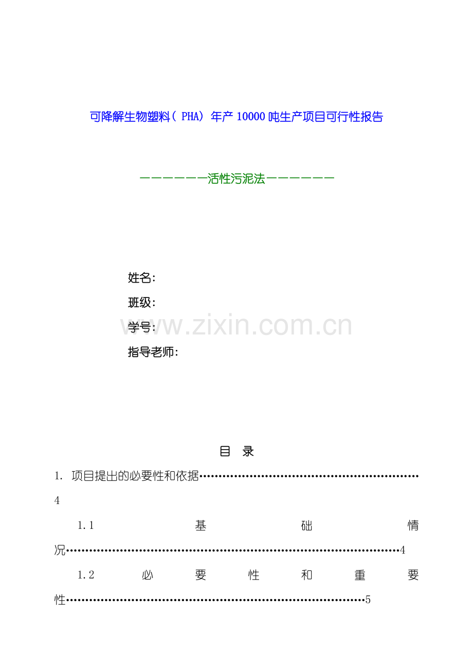 可降解生物塑料(PHA)年产10000吨生产项目可行性报告样本.doc_第1页