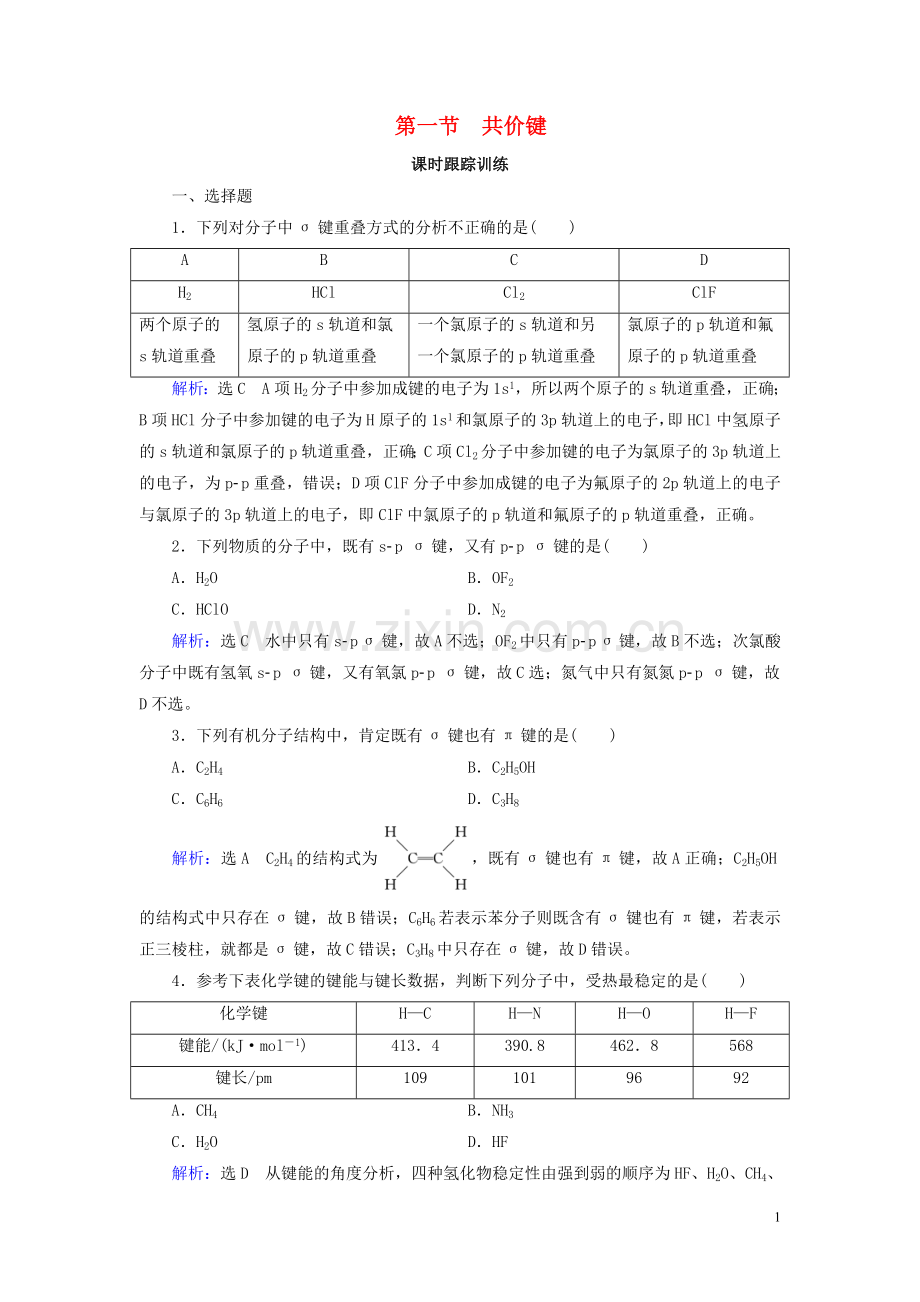 2019_2020学年高中化学第2章分子结构与性质第1节共价键练习新人教版选修3.doc_第1页