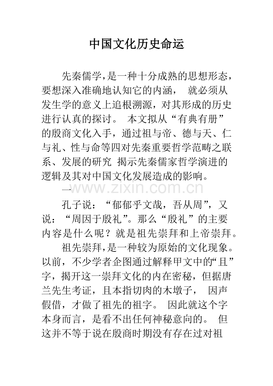 中国文化历史命运.docx_第1页