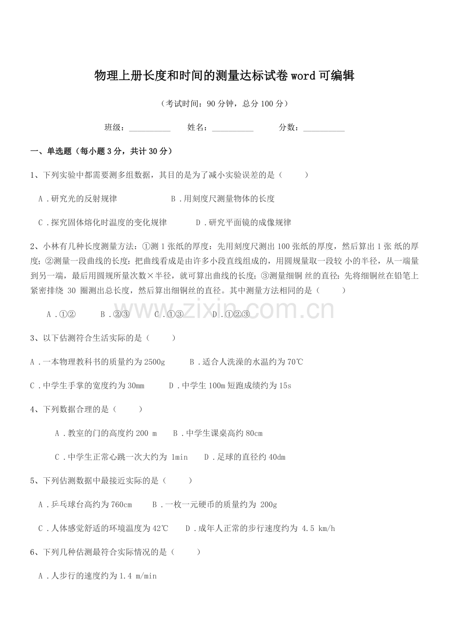 2022-2022学年初二上半学期物理上册长度和时间的测量达标试卷word.docx_第1页