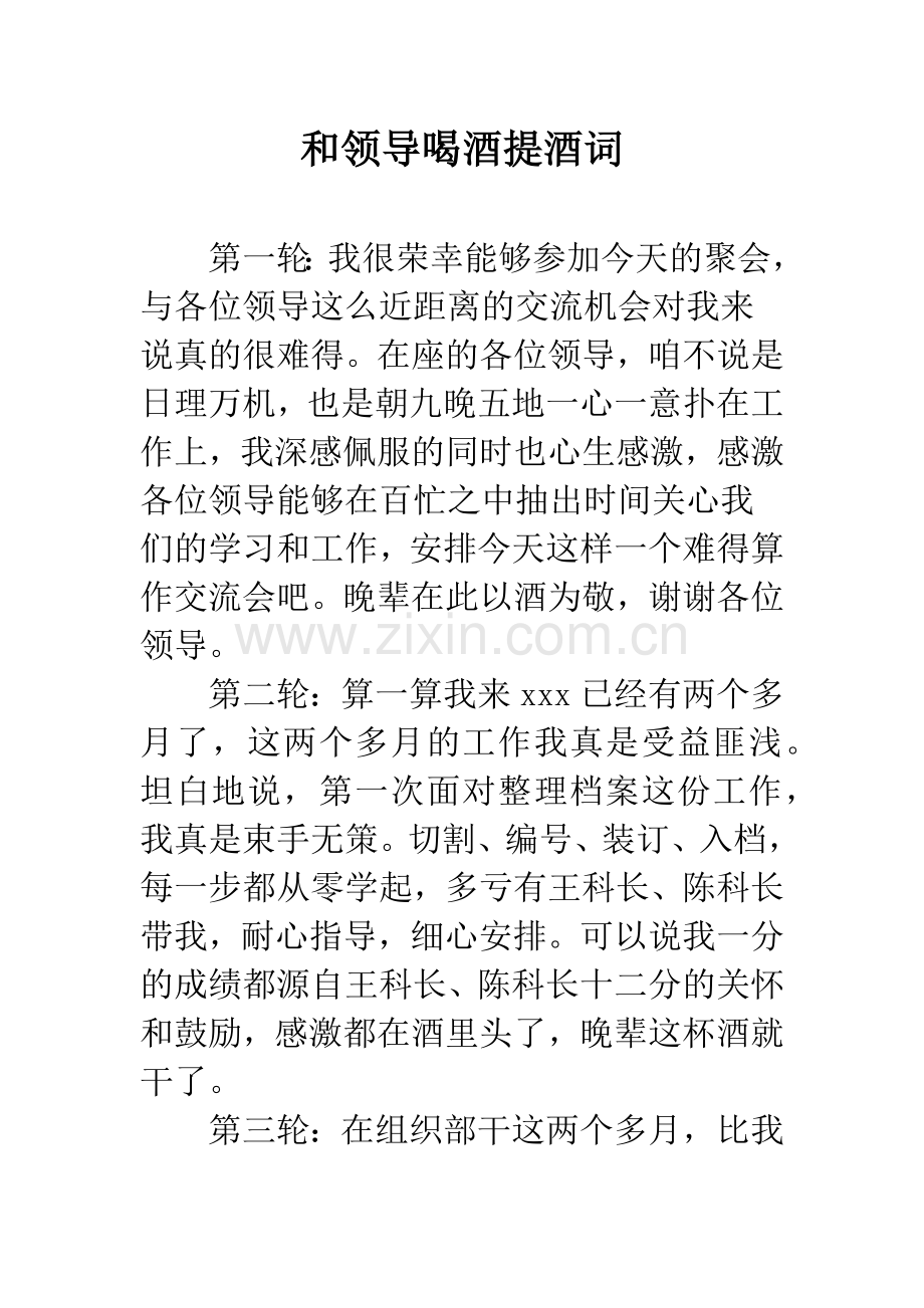 和领导喝酒提酒词.docx_第1页