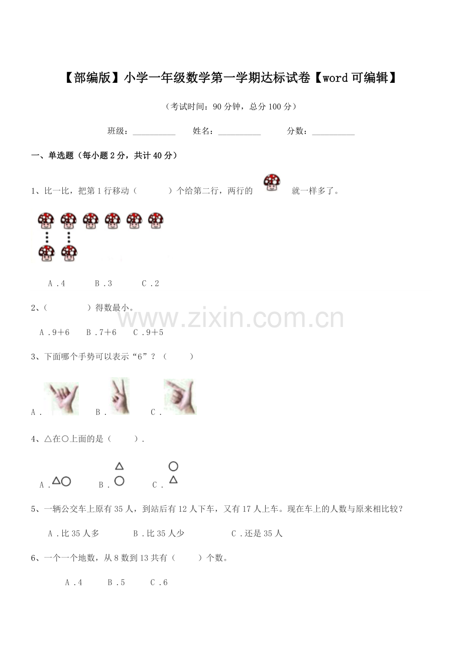 2019-2020年【部编版】小学一年级数学第一学期达标试卷【word】.docx_第1页