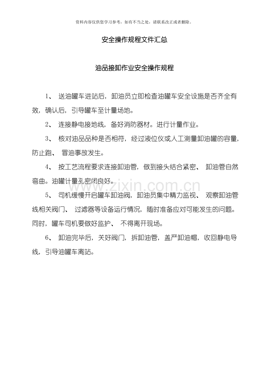 新版加油站安全操作规程样本.doc_第1页