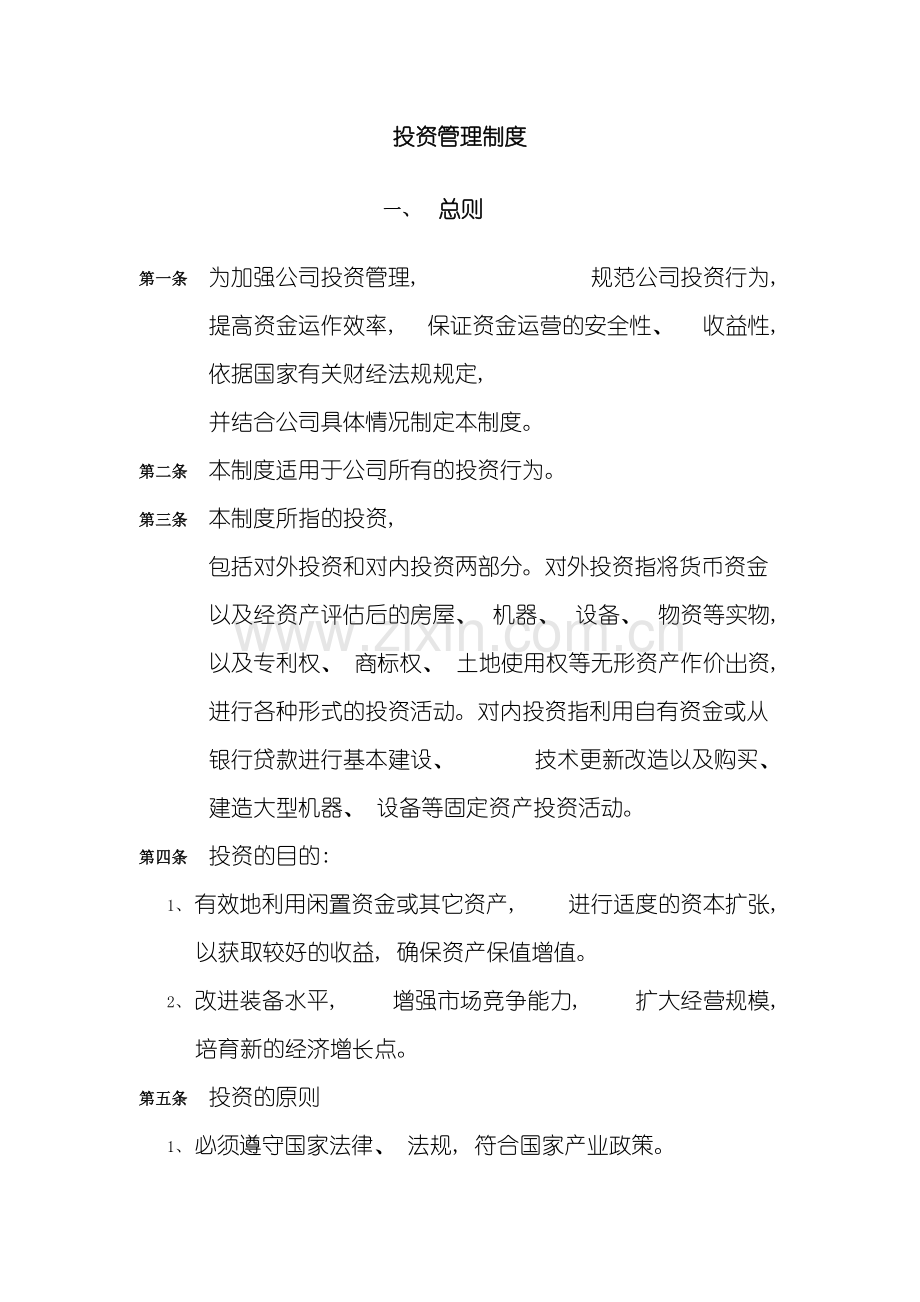 济南佳宝乳业投资管理制度模板.doc_第2页
