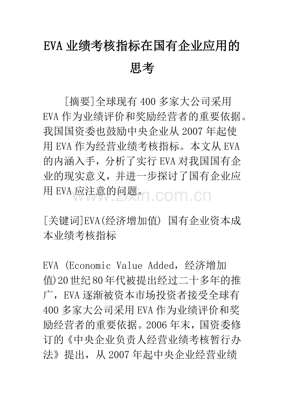 EVA业绩考核指标在国有企业应用的思考.docx_第1页