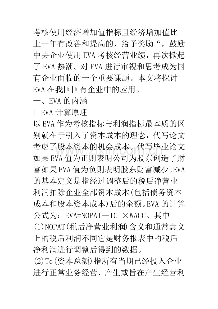 EVA业绩考核指标在国有企业应用的思考.docx_第2页