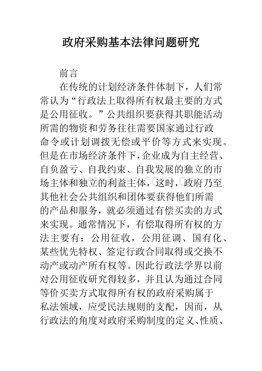 政府采购基本法律问题研究.docx_第1页