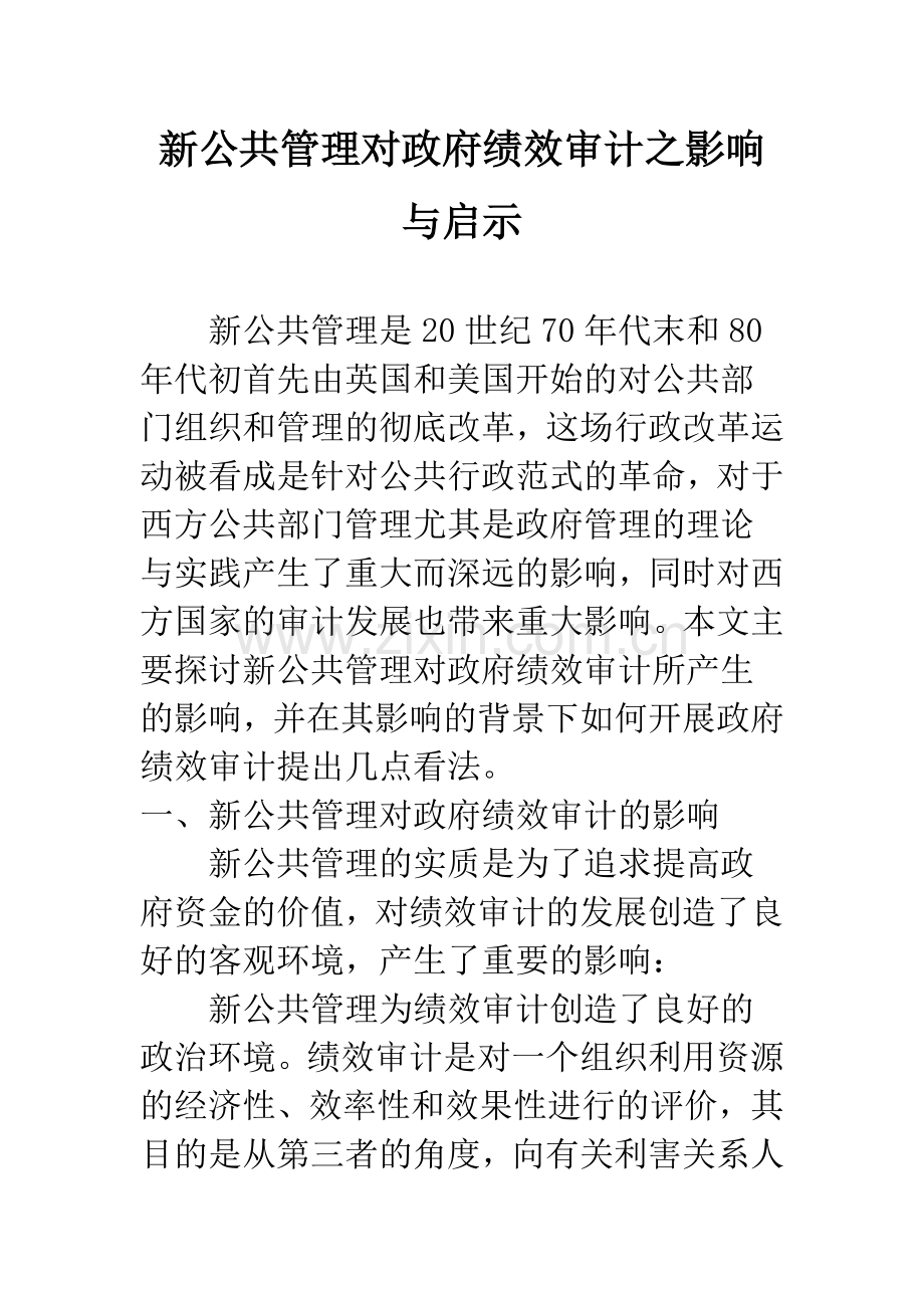 新公共管理对政府绩效审计之影响与启示.docx_第1页