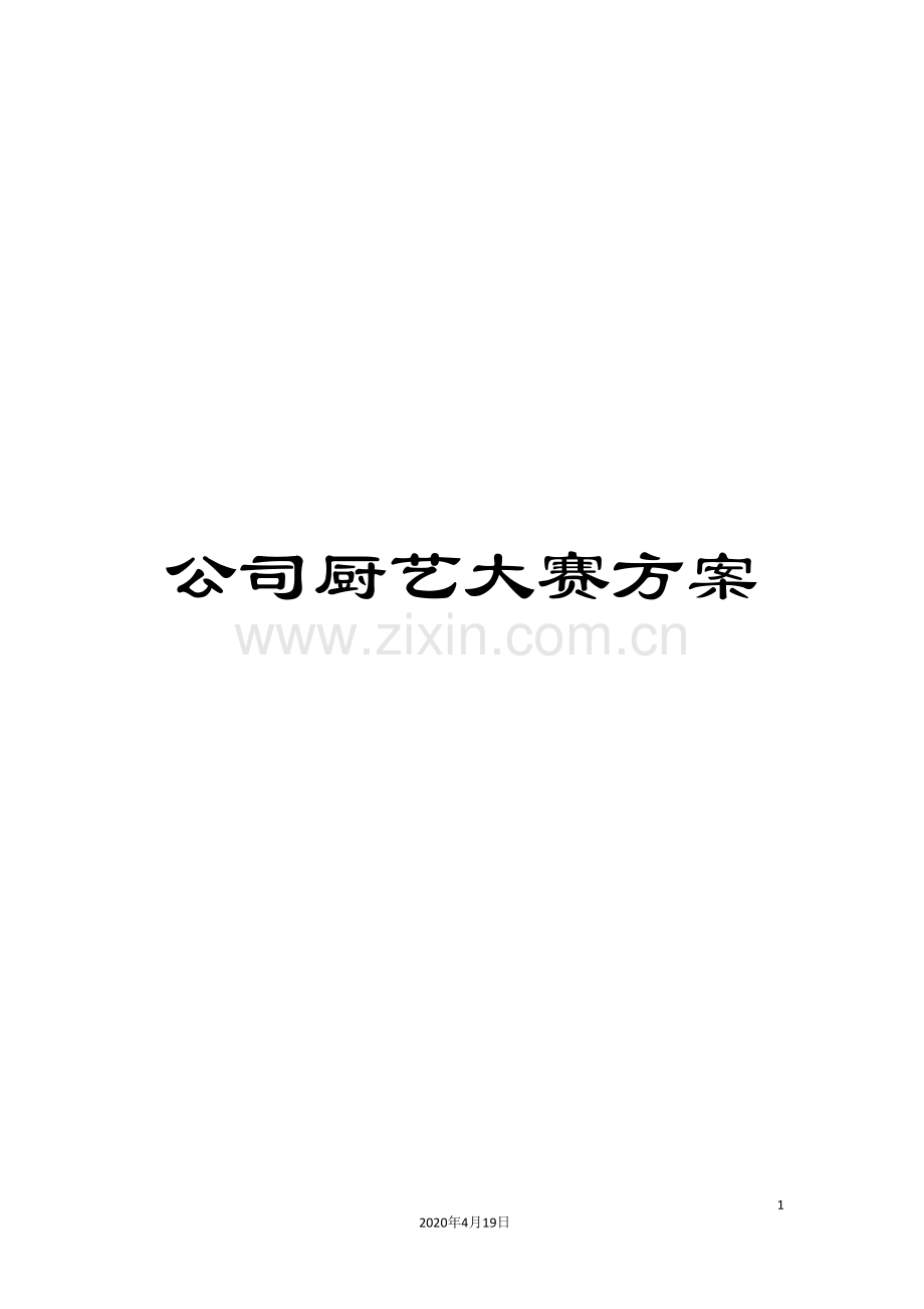 公司厨艺大赛方案.doc_第1页