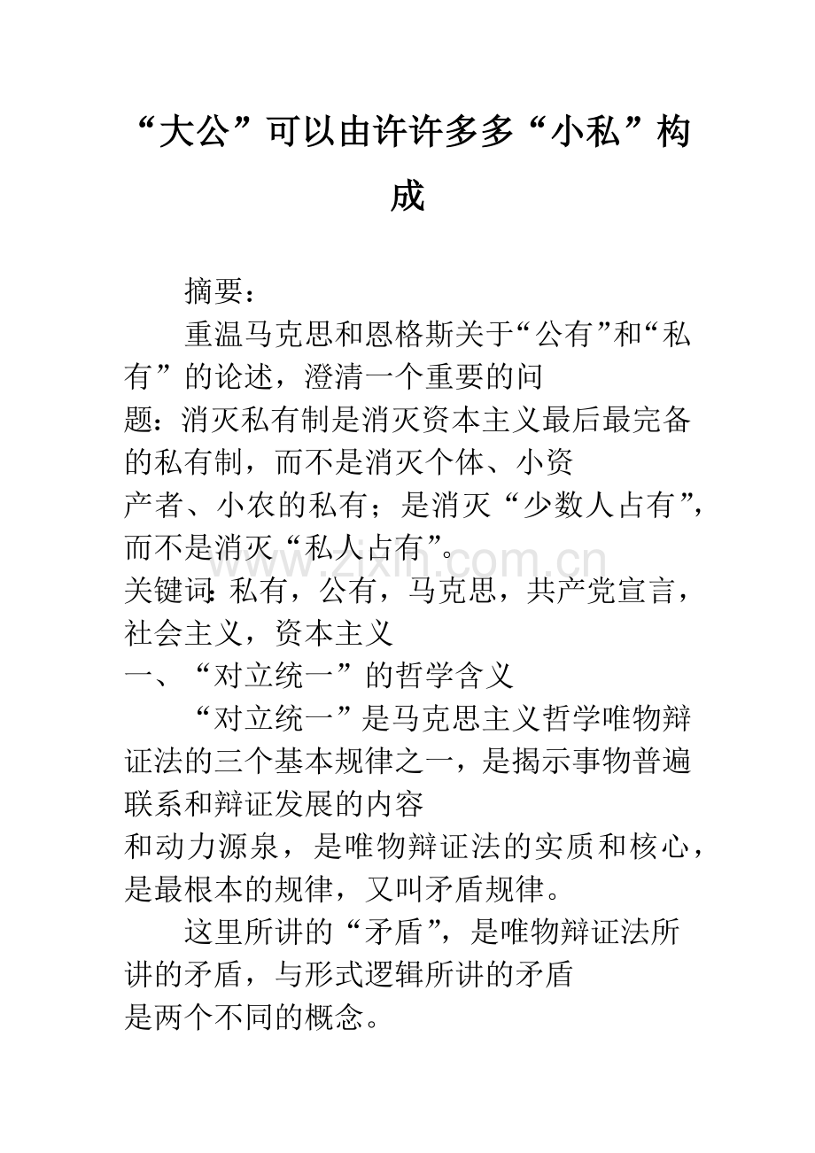 “大公”可以由许许多多“小私”构成.docx_第1页