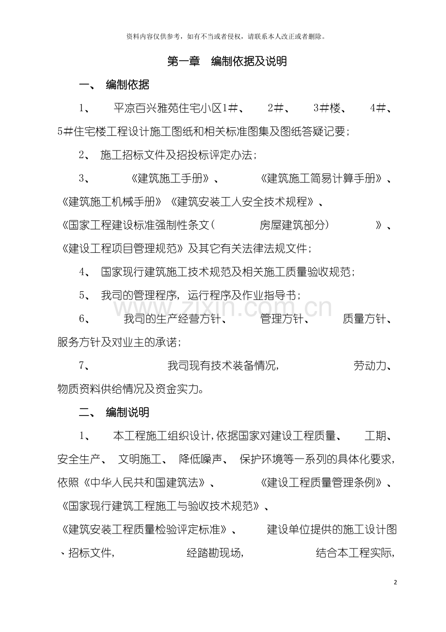 平凉百兴雅苑住宅小区施工组织设计模板.doc_第2页
