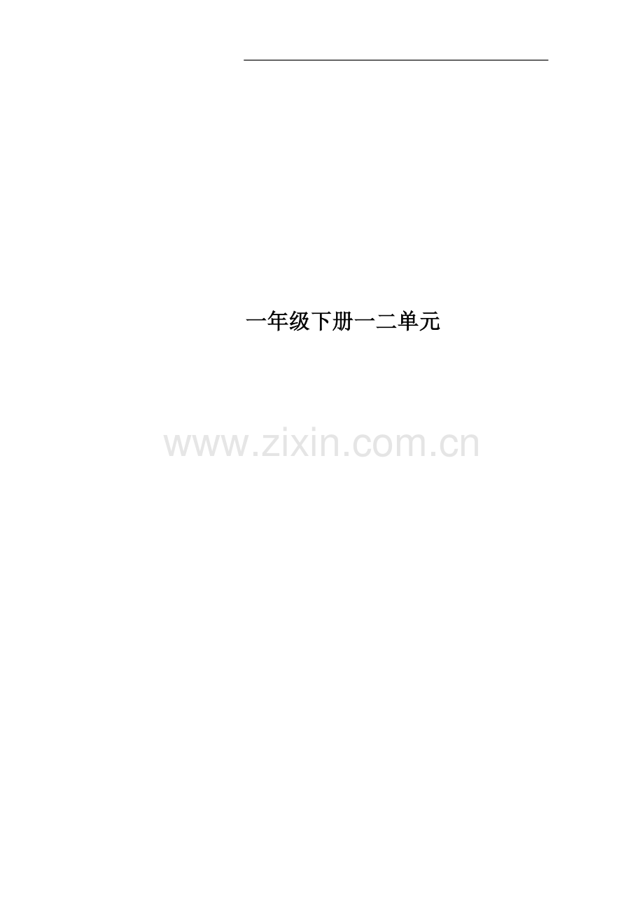 一年级下册一二单元.doc_第1页