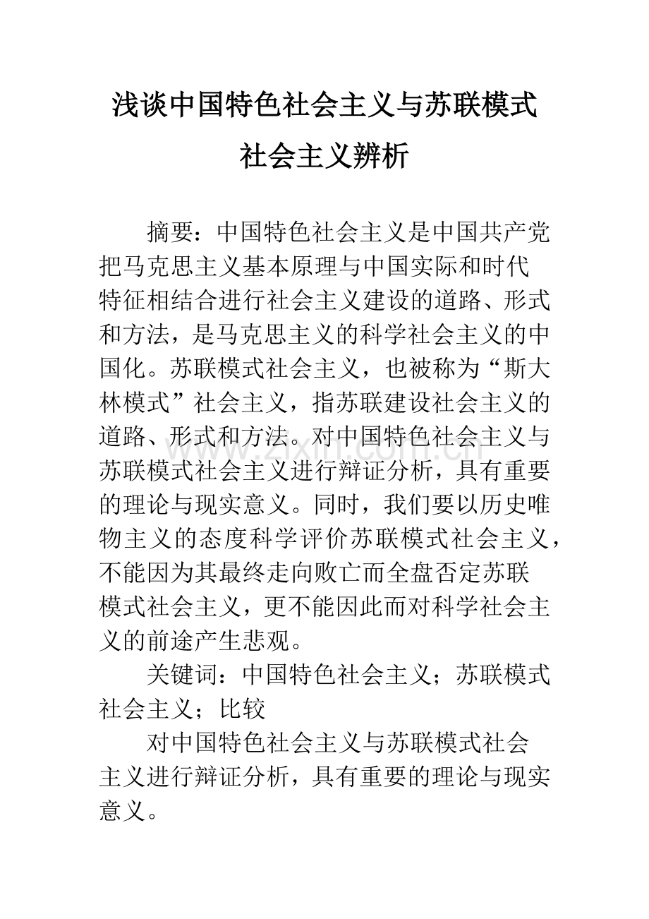 浅谈中国特色社会主义与苏联模式社会主义辨析.docx_第1页