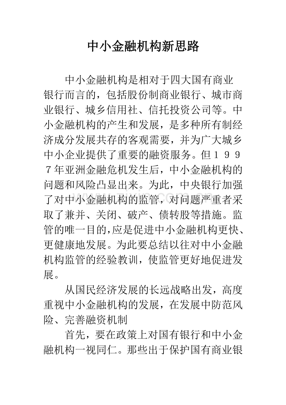 中小金融机构新思路.docx_第1页