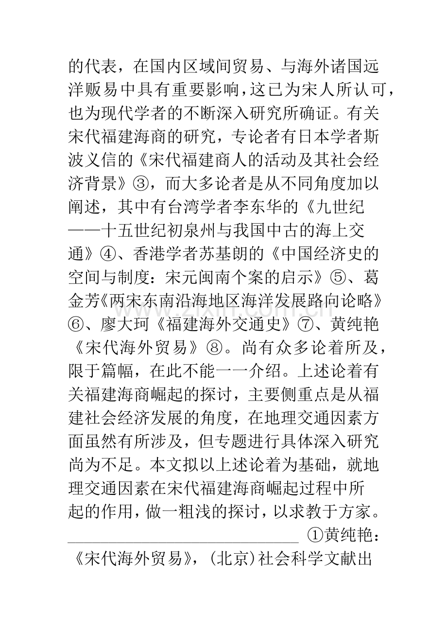 宋代福建海商崛起之地理因素.docx_第2页