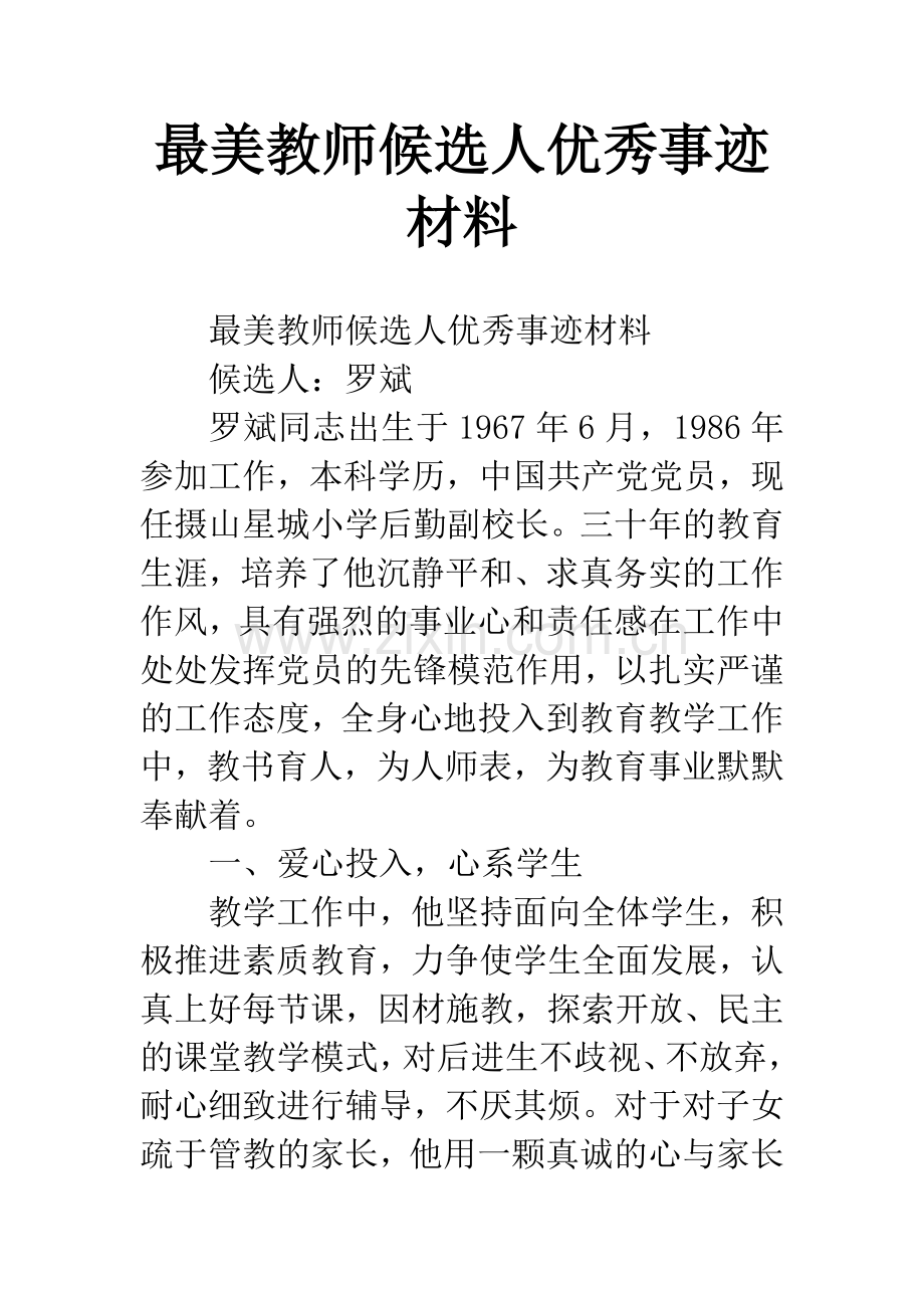 最美教师候选人优秀事迹材料.docx_第1页