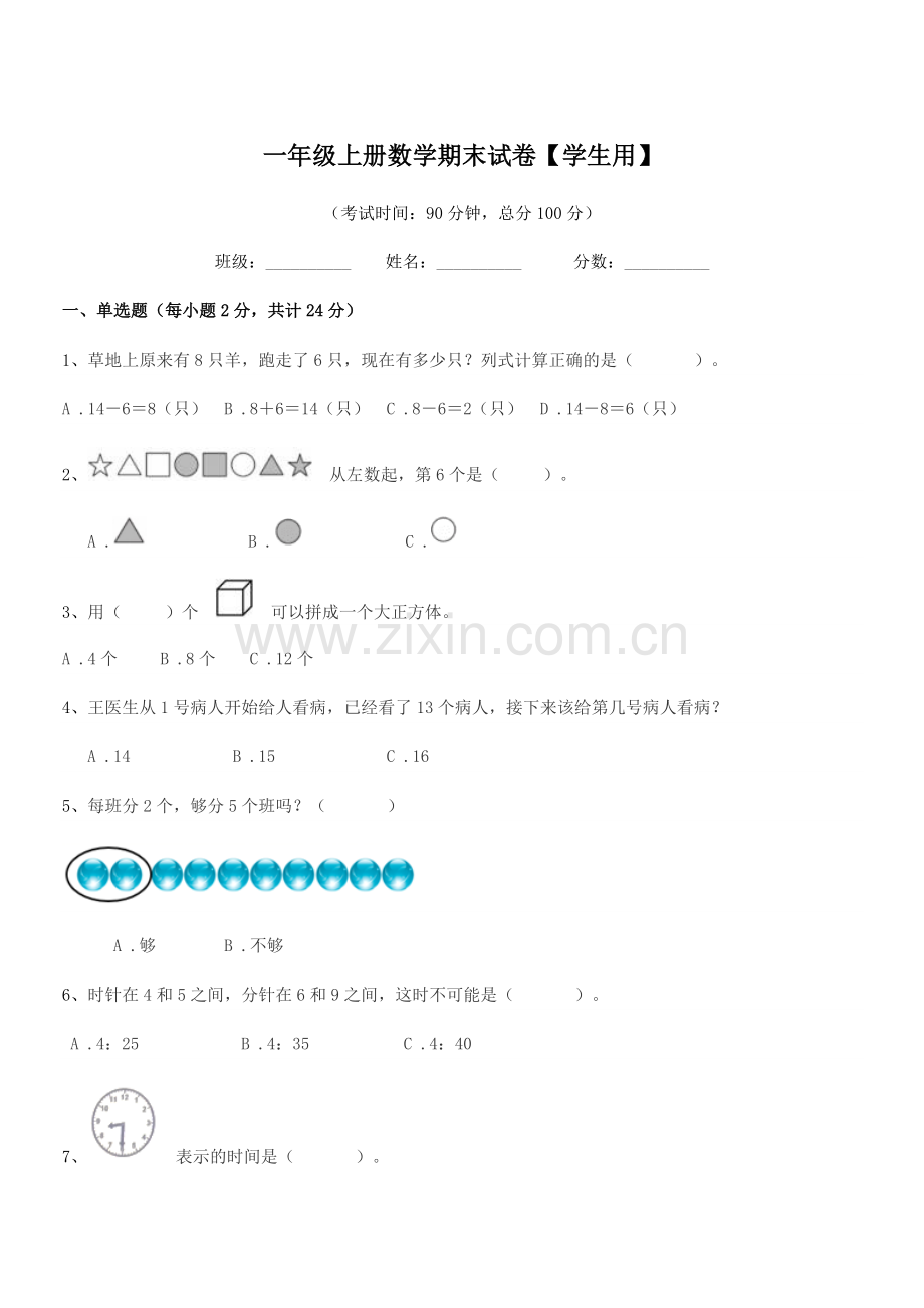 2020-2021学年姜堰市顾高镇翟庄小学一年级上册数学期末试卷【学生用】.docx_第1页