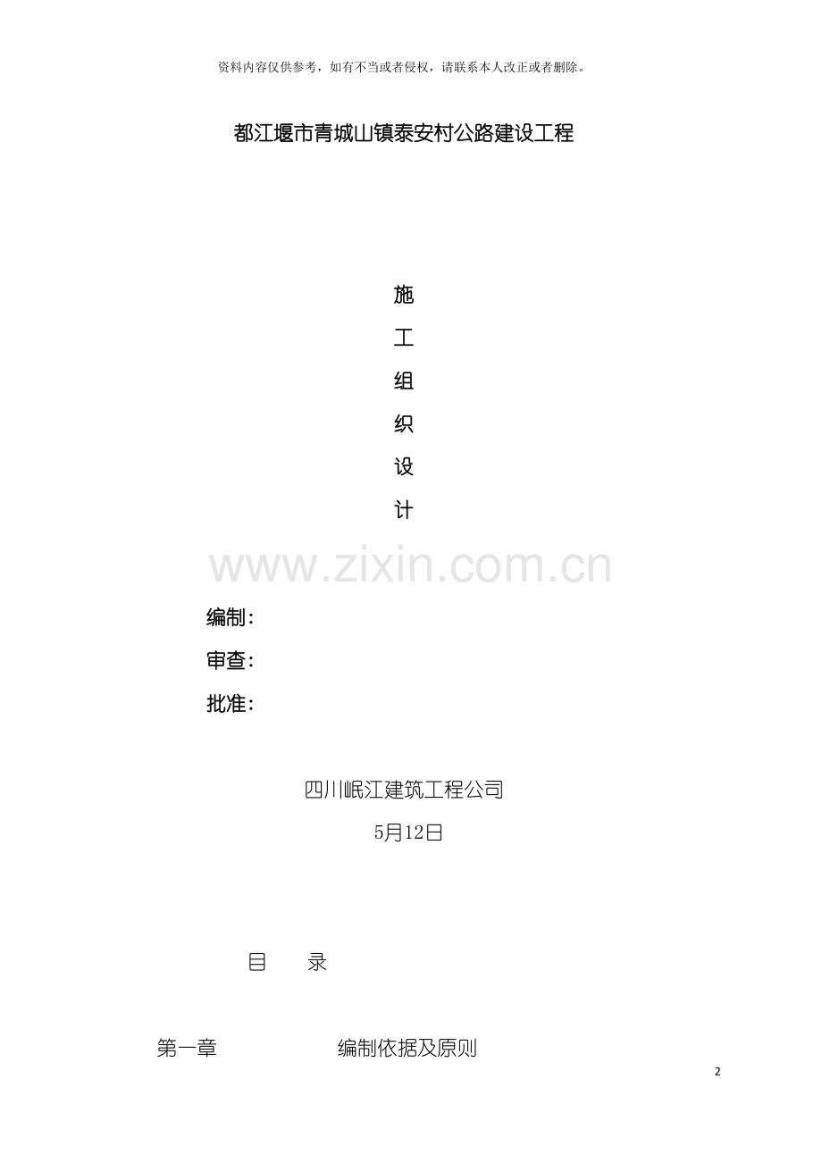 昆泰山庄乡村道路施工组织设计模板.doc_第2页