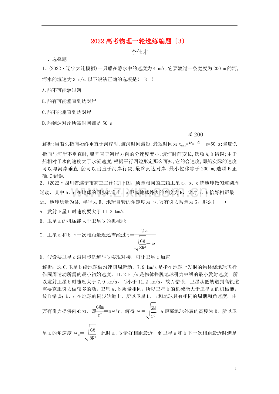2022高考物理一轮选练编题3新人教版.doc_第1页